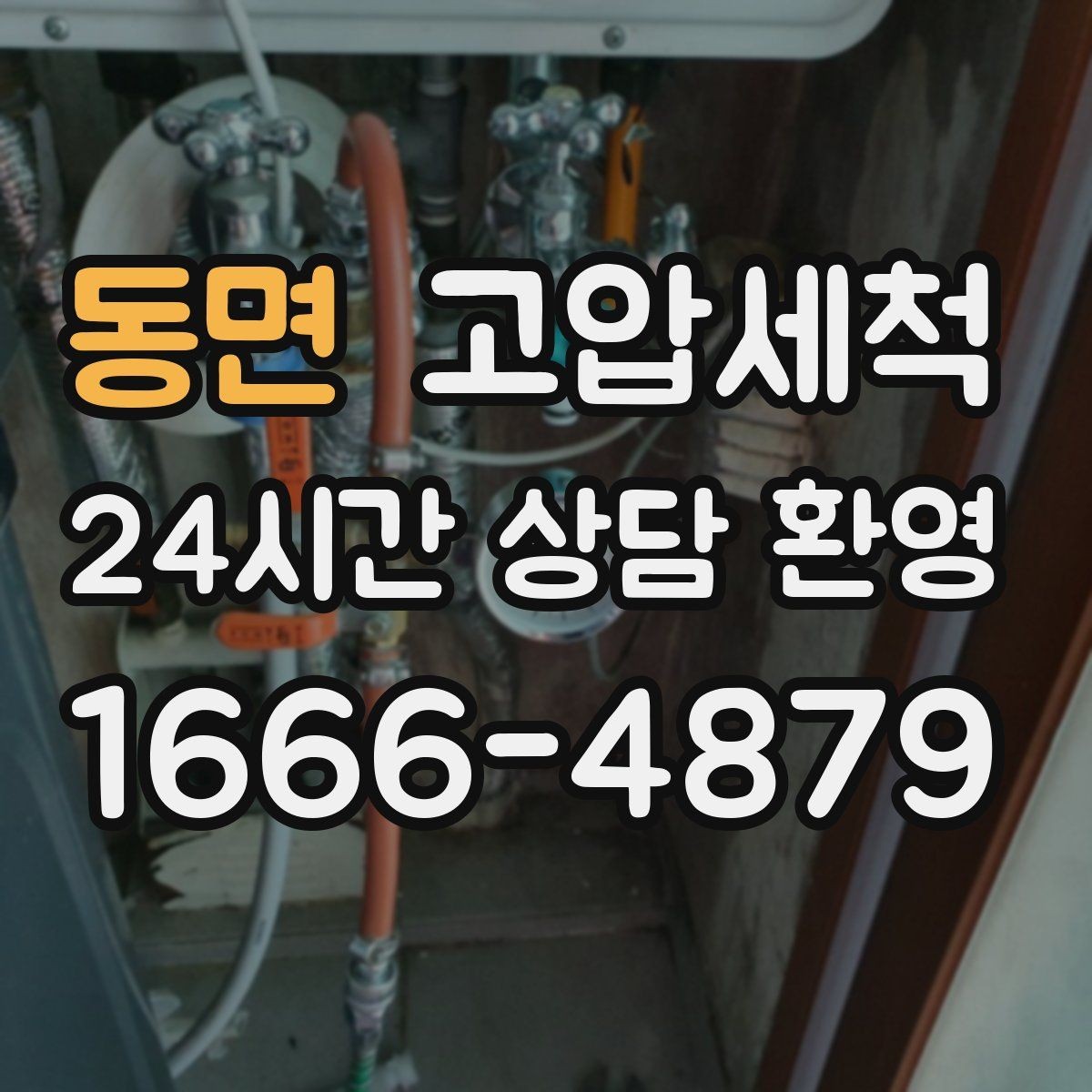 동면 고압세척 이사·입주 전 추천 케어