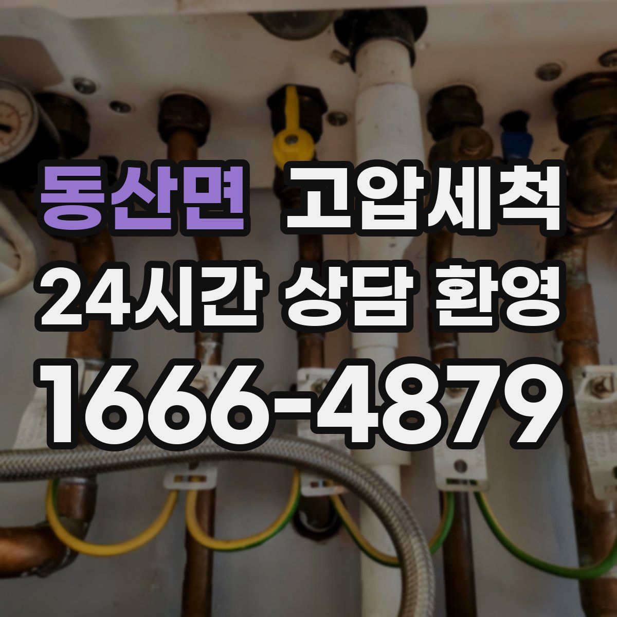 동산면 고압세척