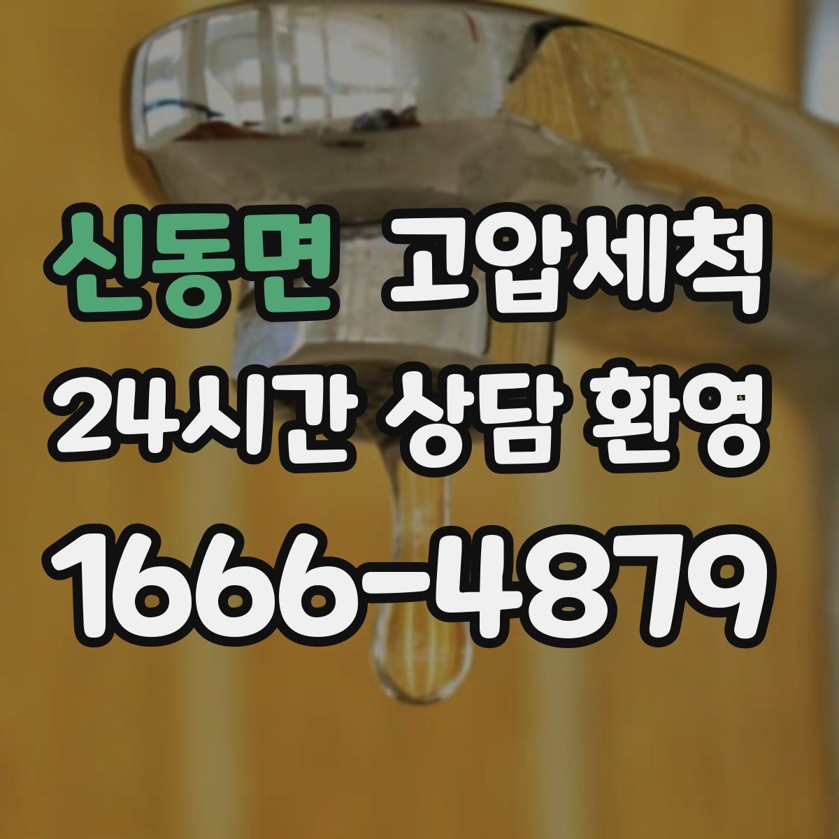 신동면 고압세척 싱크대 배관 청소 기름때 루트 차단
