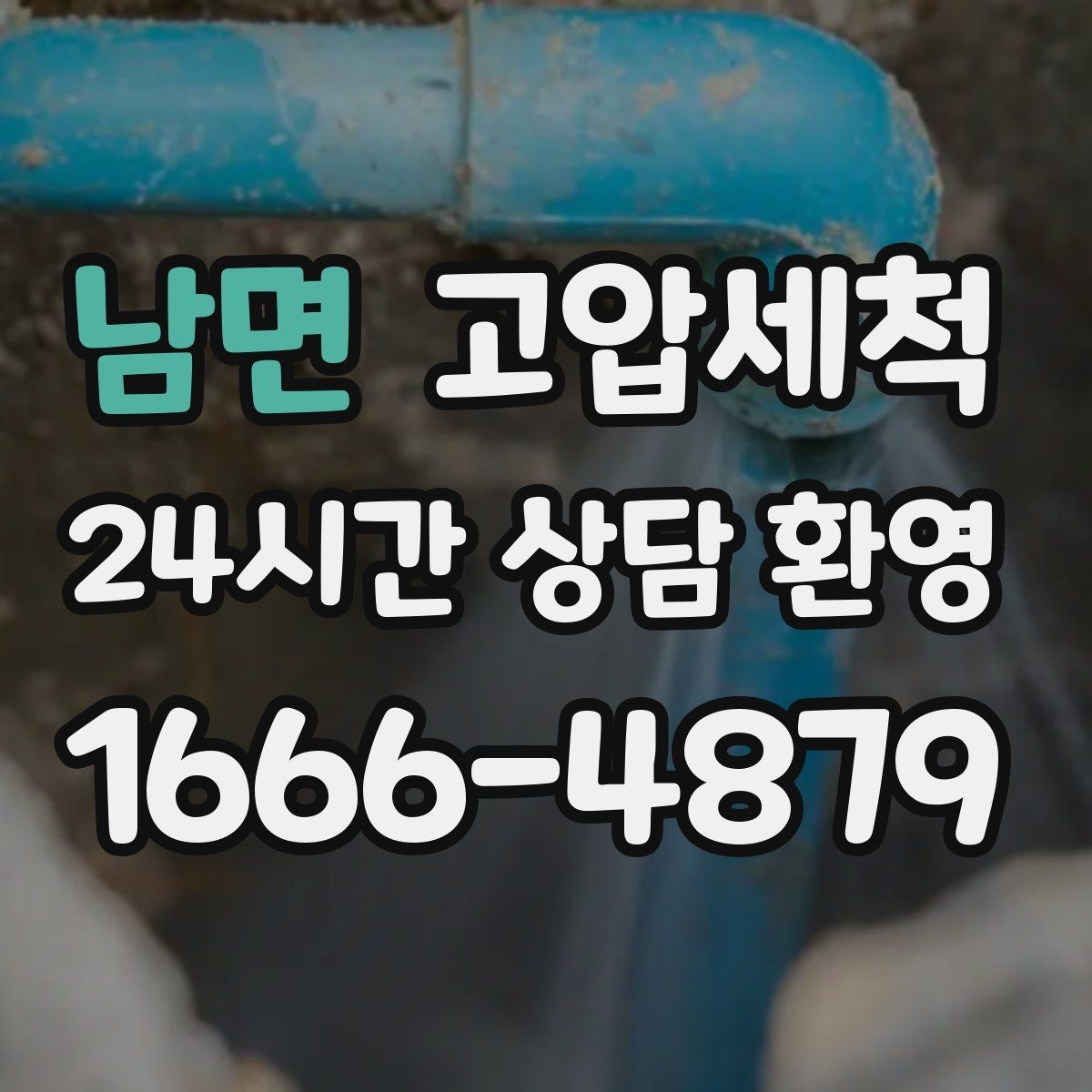 남면 고압세척 저층·지하 특화 운영 플랜
