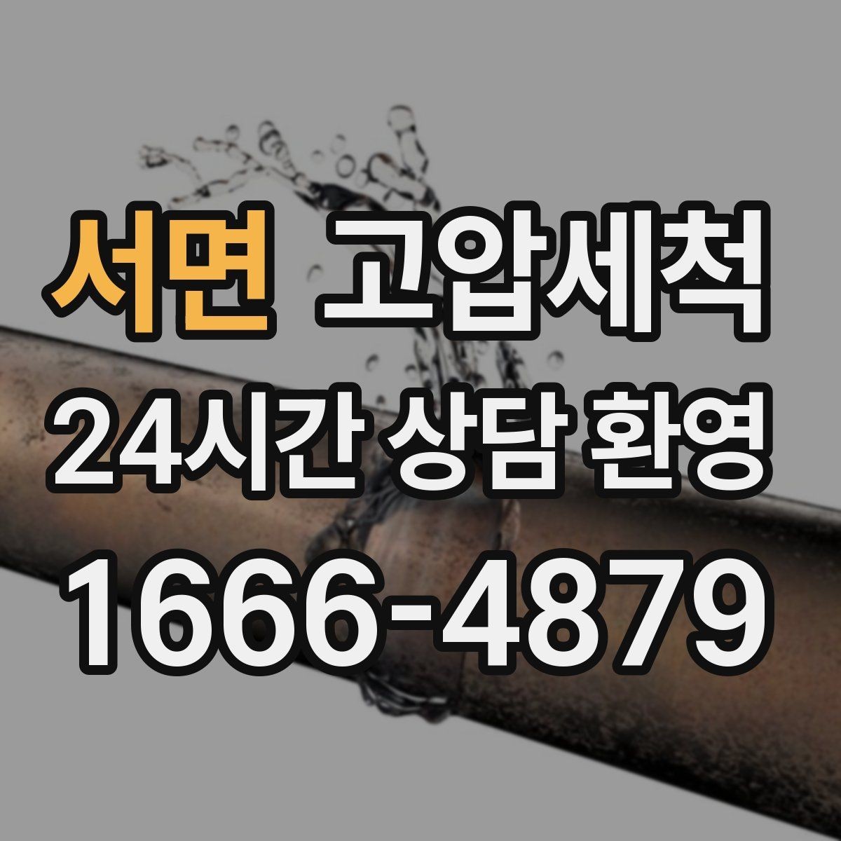 서면 고압세척 화장실 하수구 냄새 주말 긴급 케어