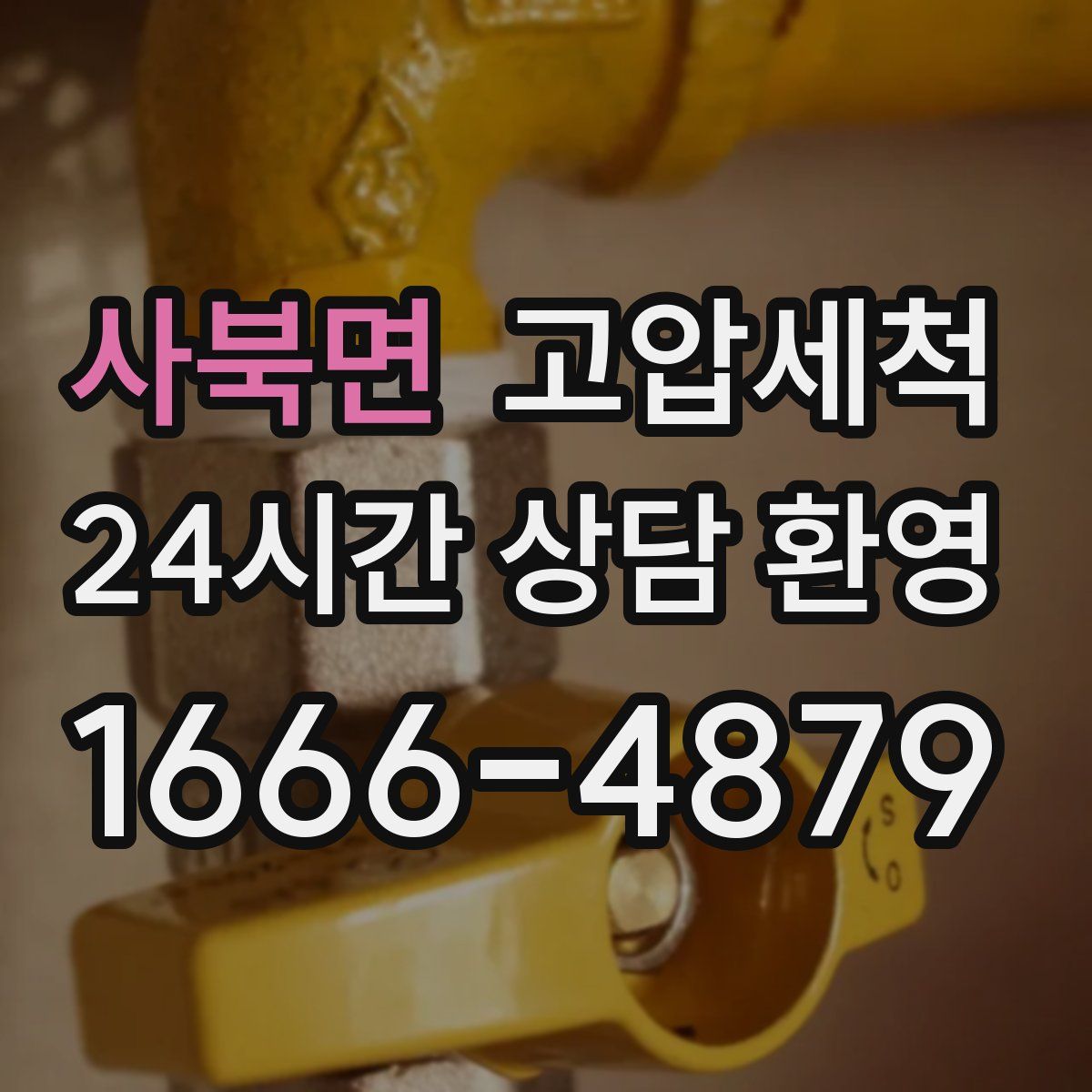 사북면 고압세척