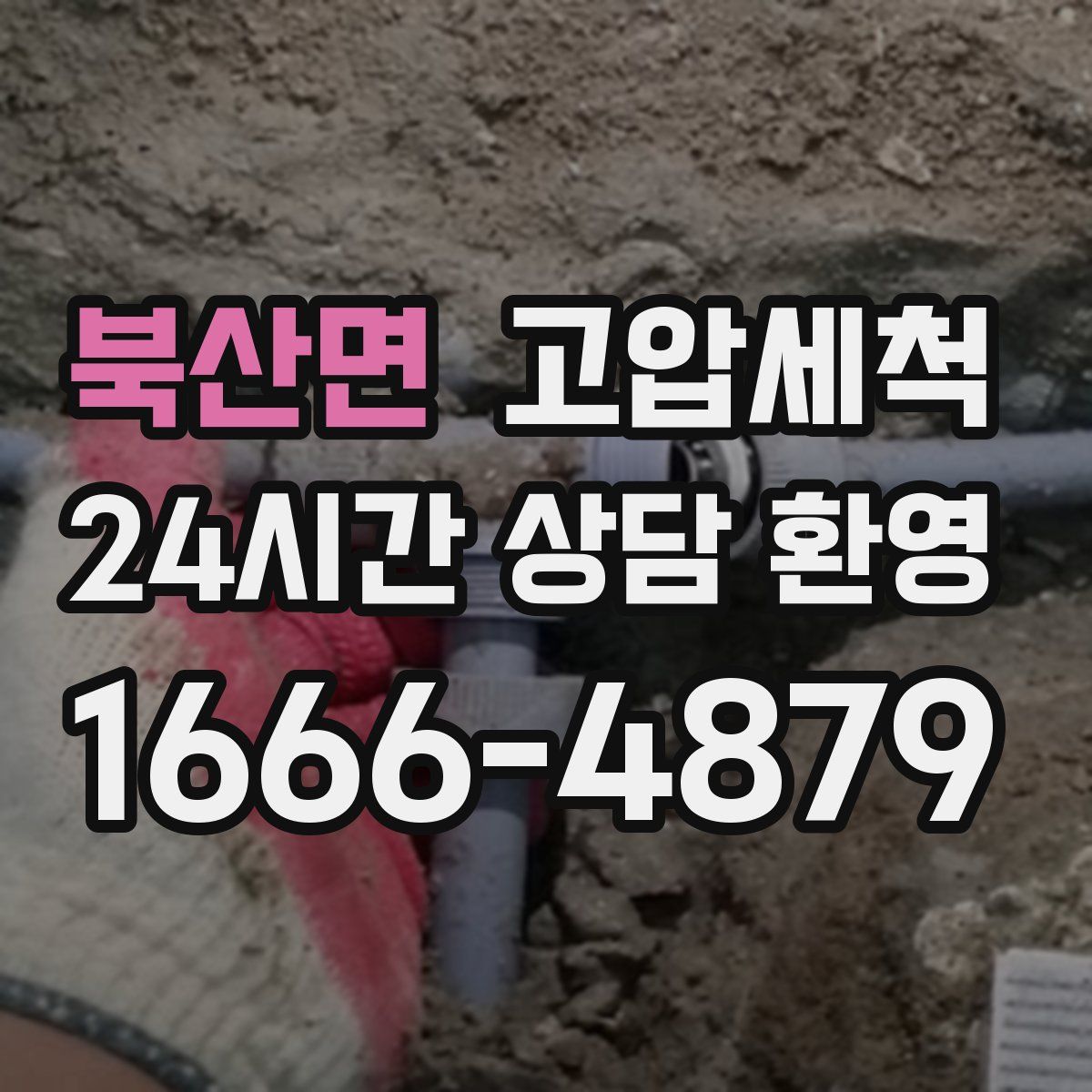 북산면 고압세척