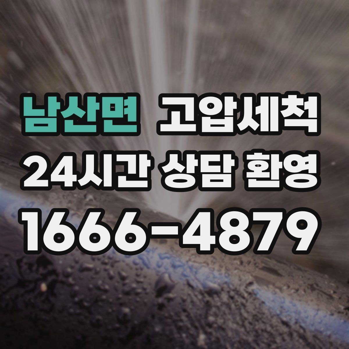 남산면 고압세척 수도 배관 청소 수압 저하 개선