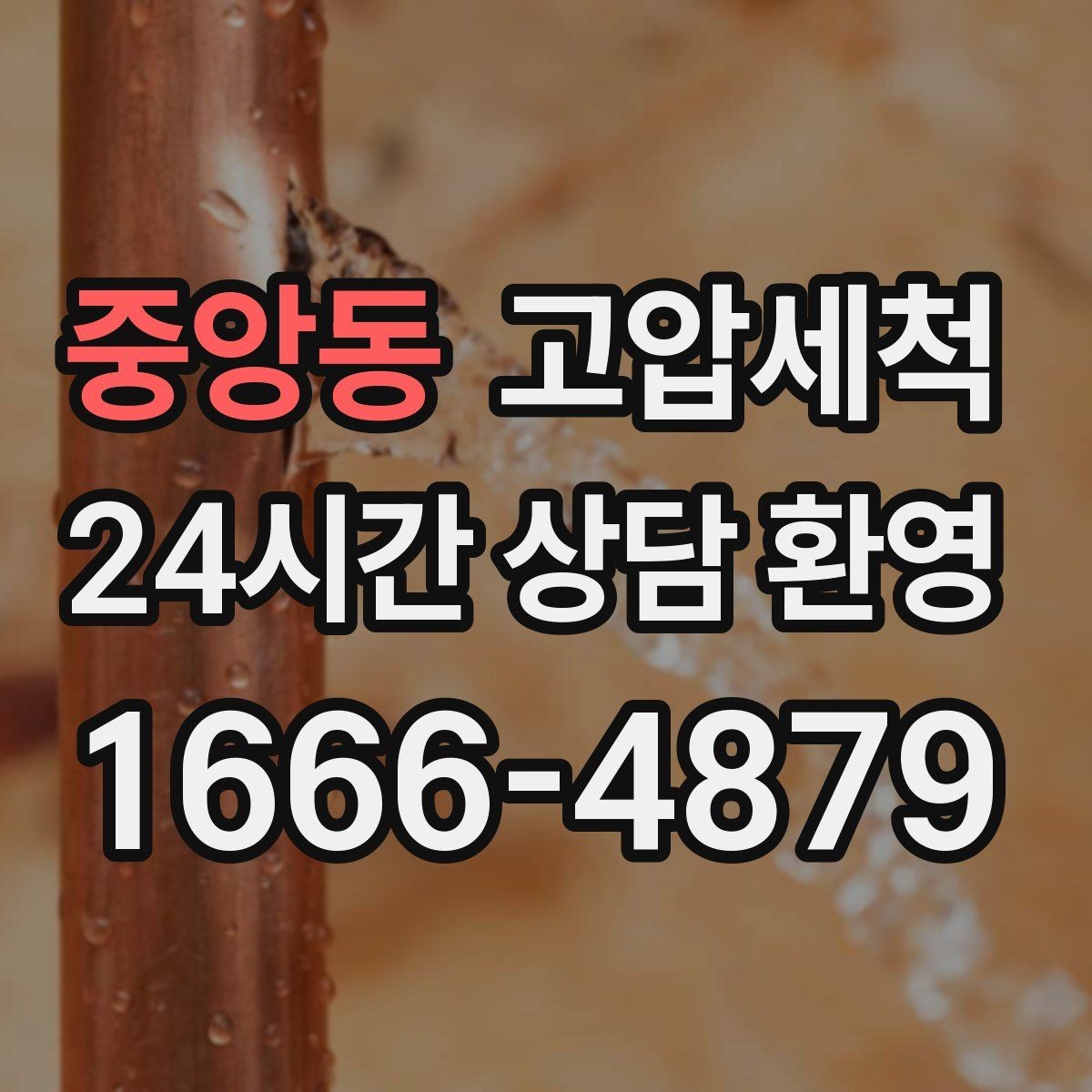 중앙동 고압세척 집이 먼저 알아보는 상쾌함