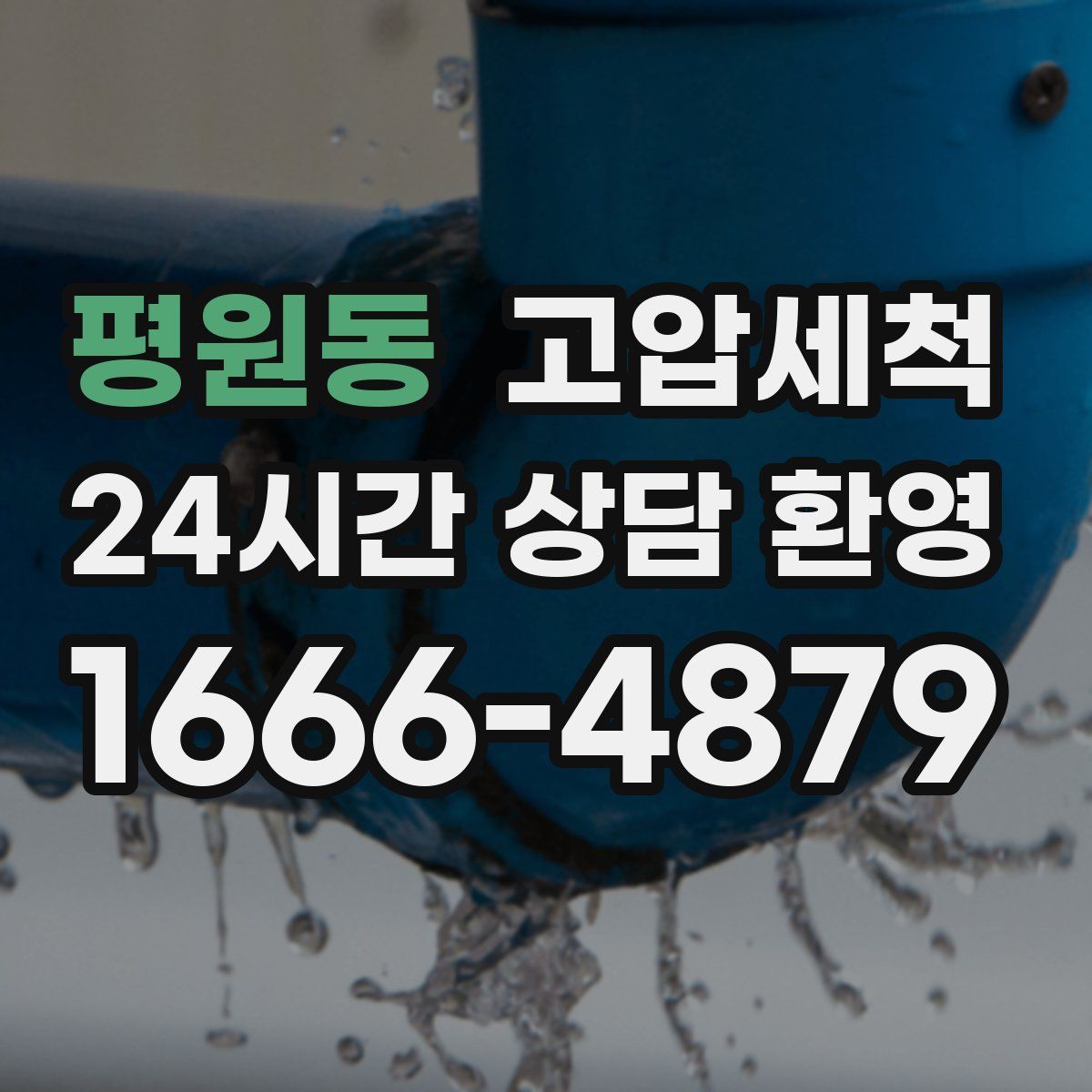 평원동 고압세척