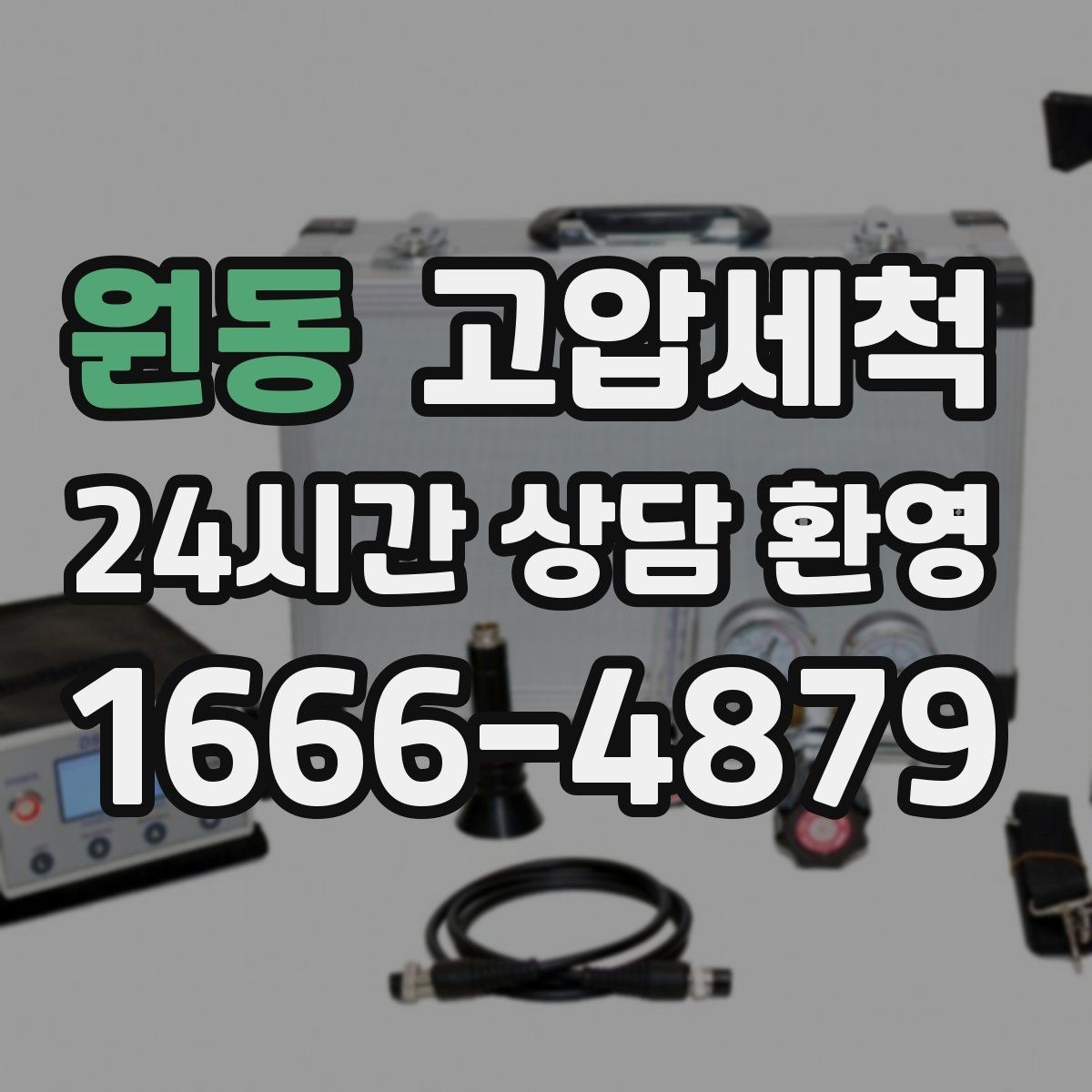 원동 고압세척 싱크대 배관 청소 재발 간격 길게 만들기