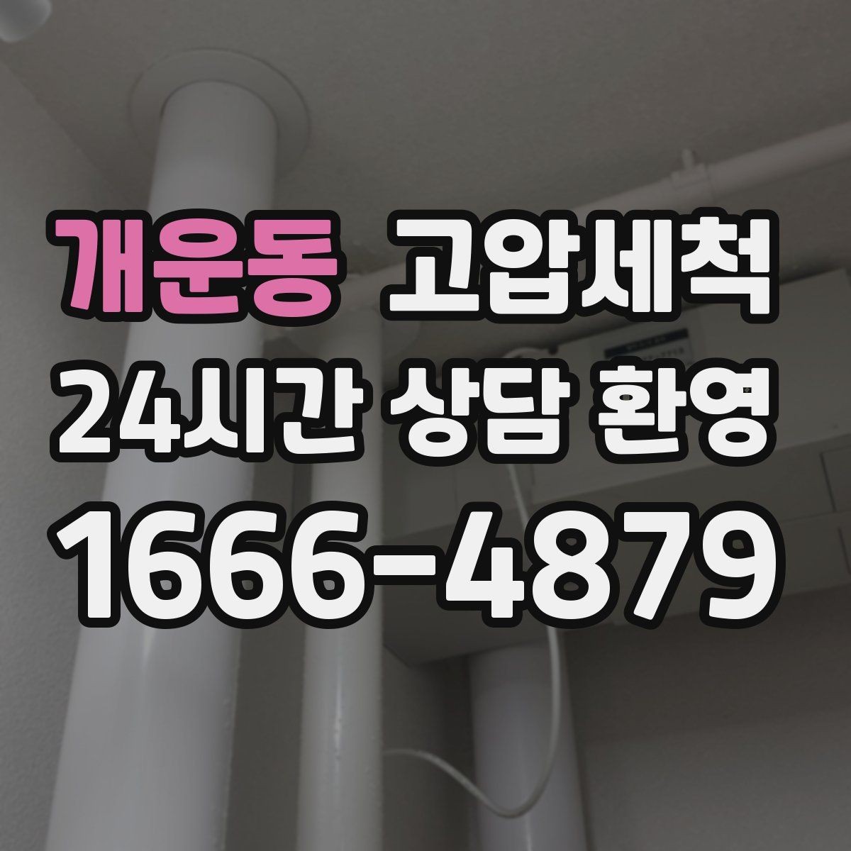 개운동 고압세척 우리 집 첫인상 지키는 방법