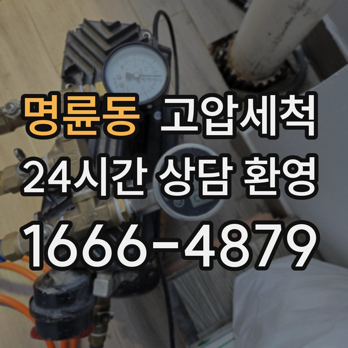 명륜동 고압세척