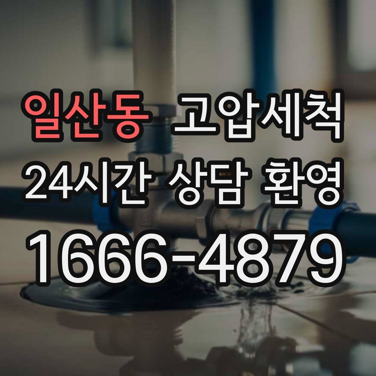 일산동 고압세척 수도 배관 청소 방학·휴무기 집중
