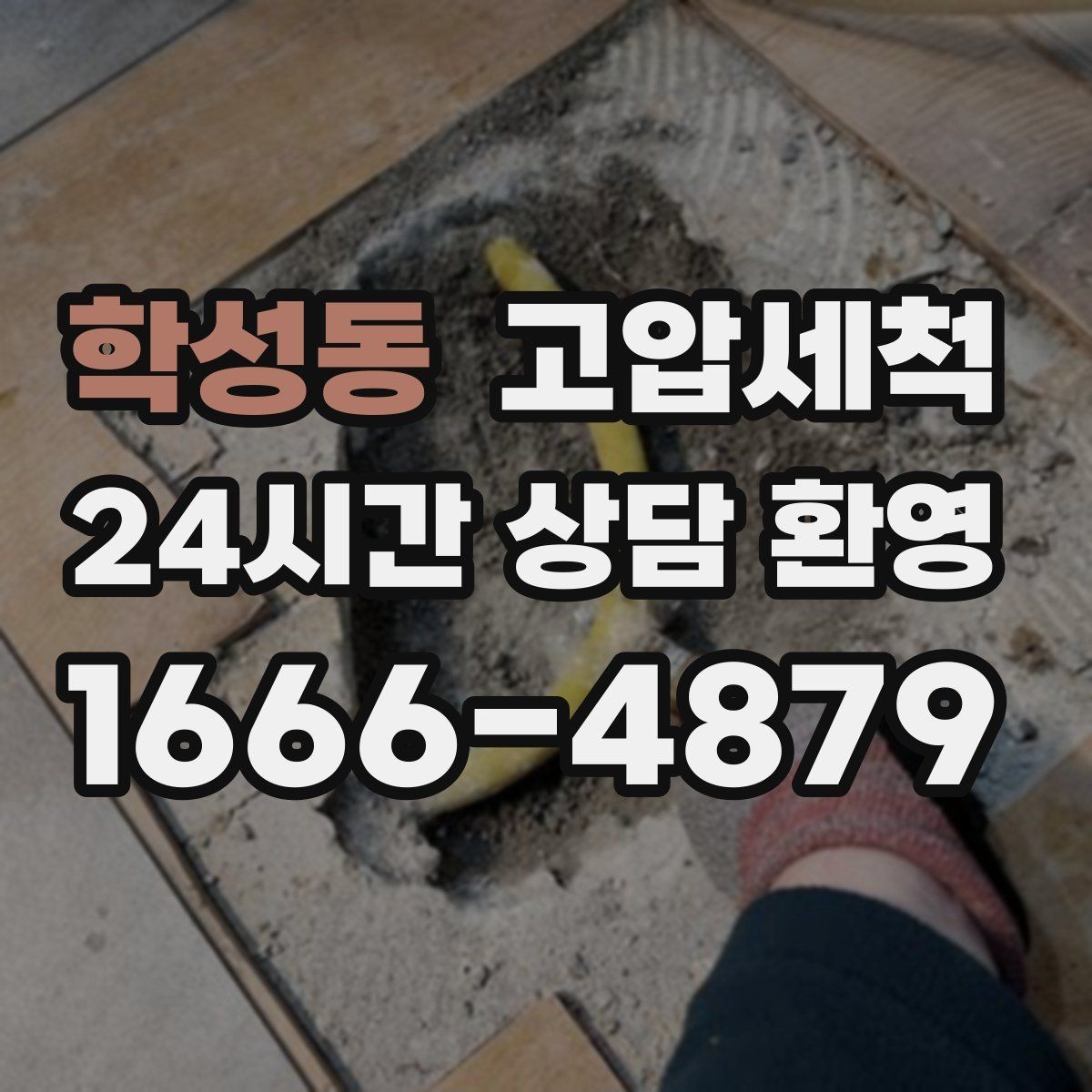 학성동 고압세척 사진으로 확인하는 시원한 변化