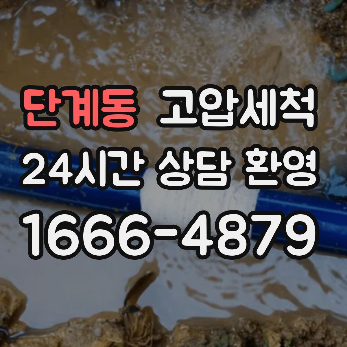 단계동 고압세척