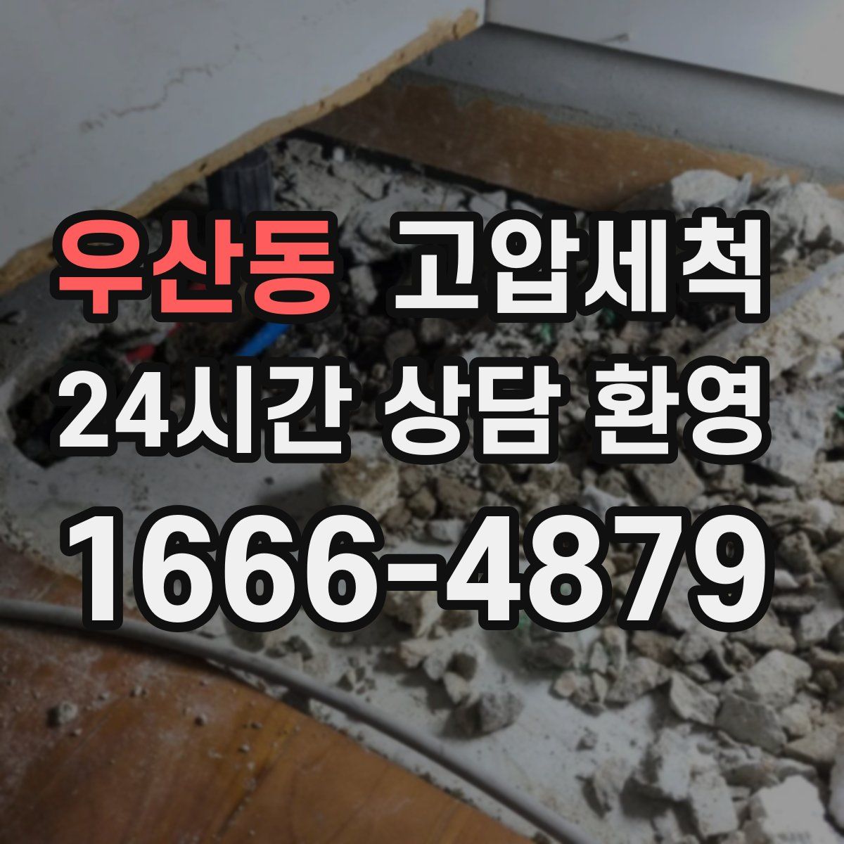 우산동 고압세척