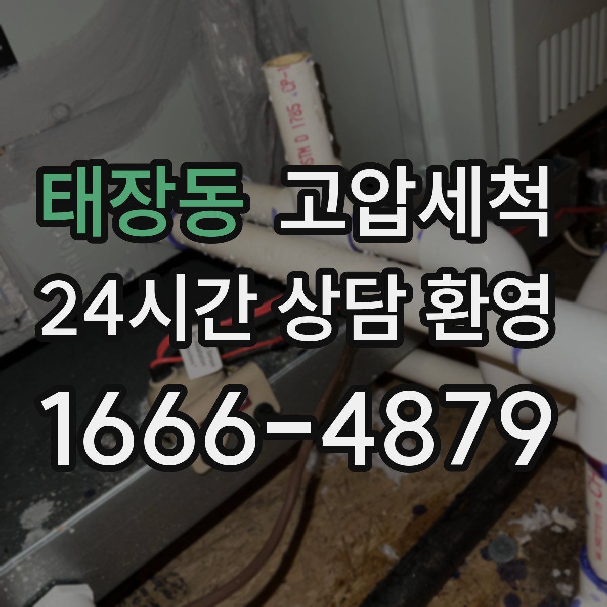 태장동 고압세척