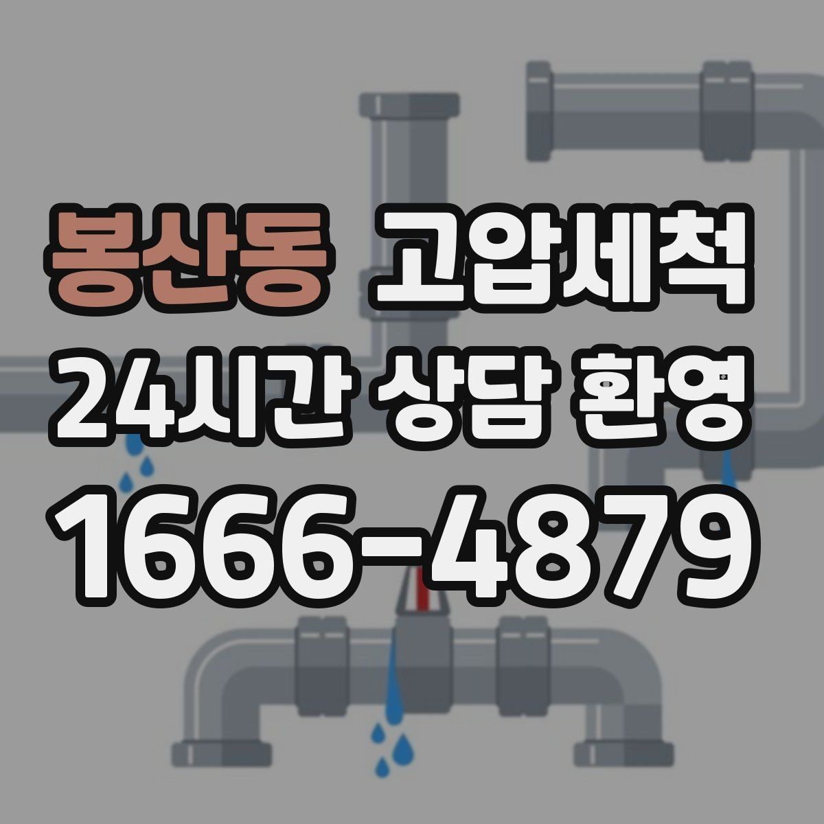 봉산동 고압세척 화장실 하수구 냄새 민원 발생 전 차단