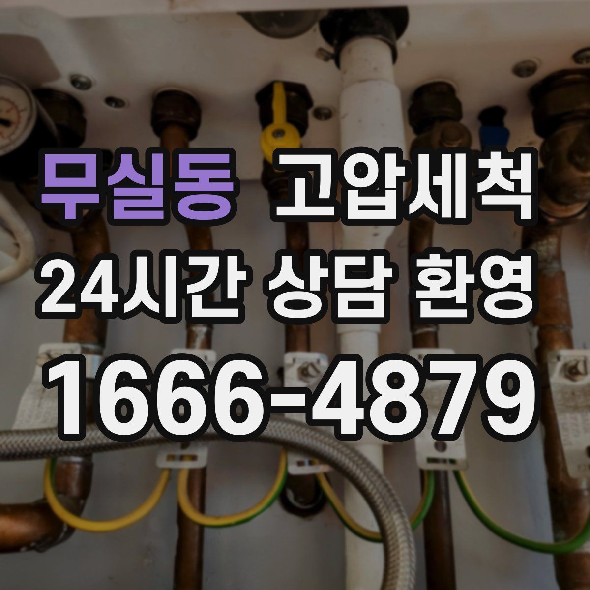 무실동 고압세척