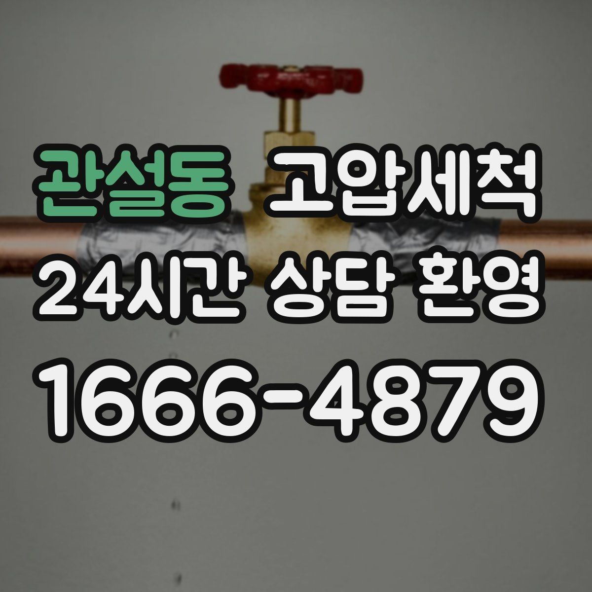 관설동 고압세척 수도 배관 청소 학원·매장 수질 관리
