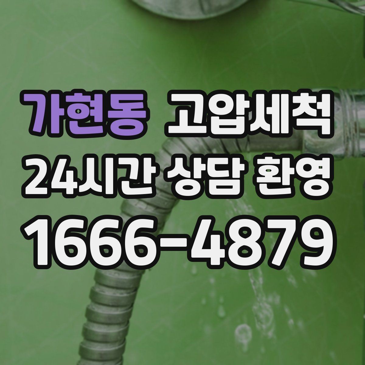 가현동 고압세척 하수구 배관 청소 반지하 습기 케어