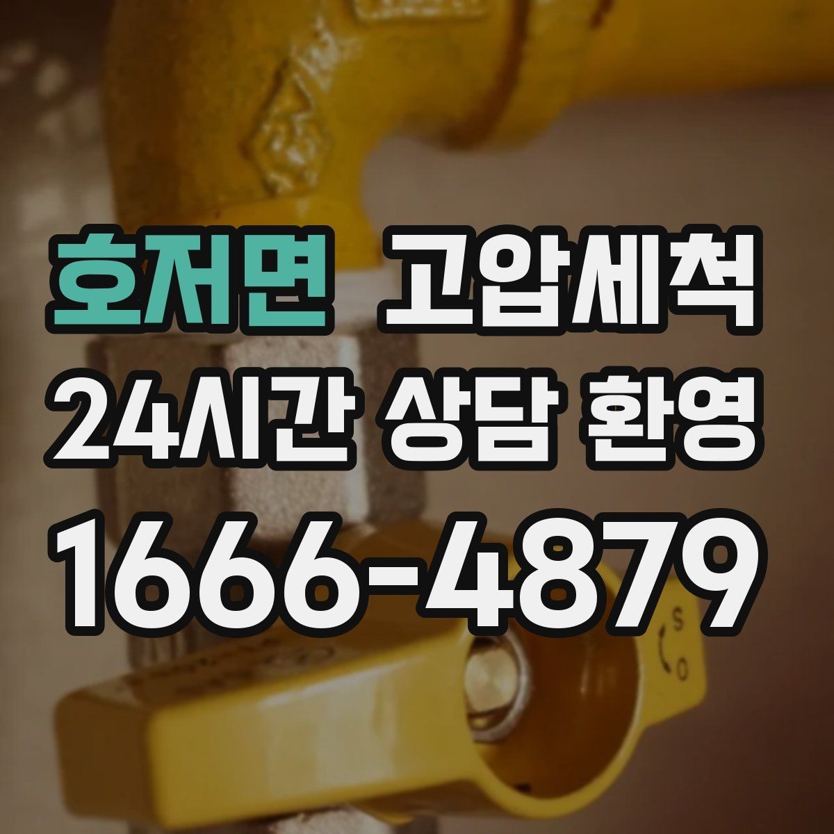 호저면 고압세척 수도 배관 청소 급탕 물색·냄새 개선
