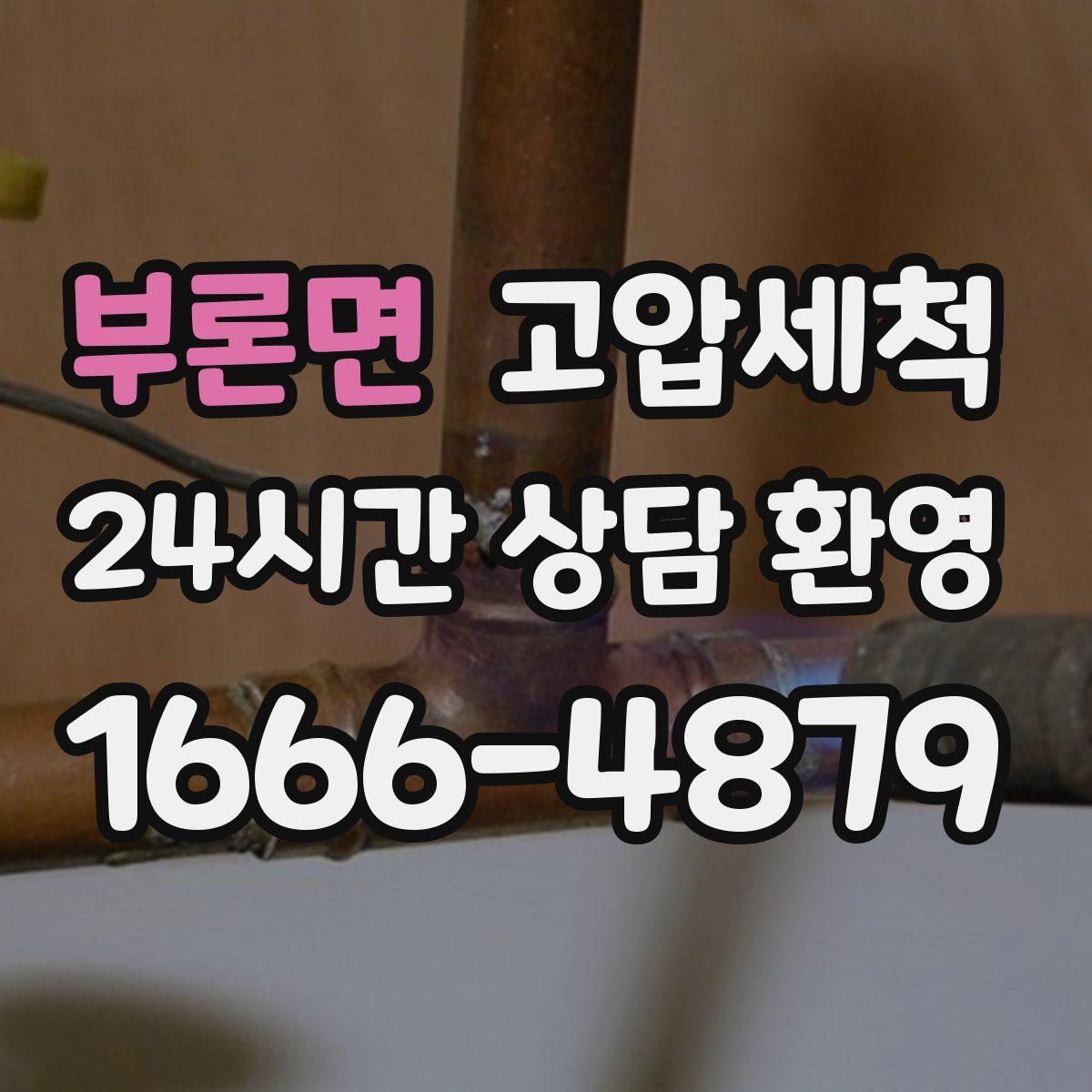 부론면 고압세척