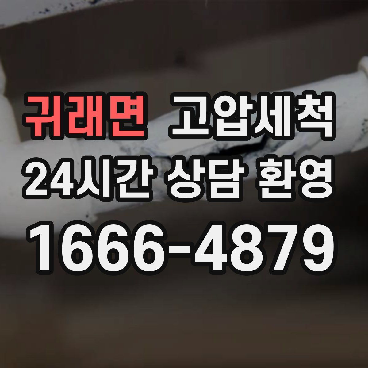 귀래면 고압세척