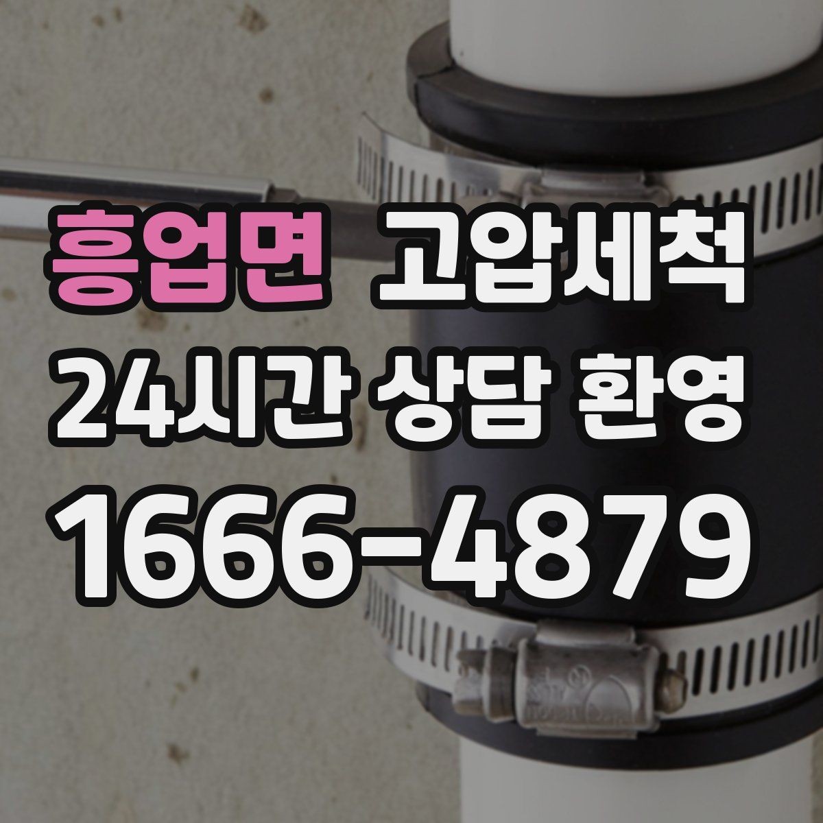 흥업면 고압세척 하수구 배관 청소 재발 주기 확장 운영