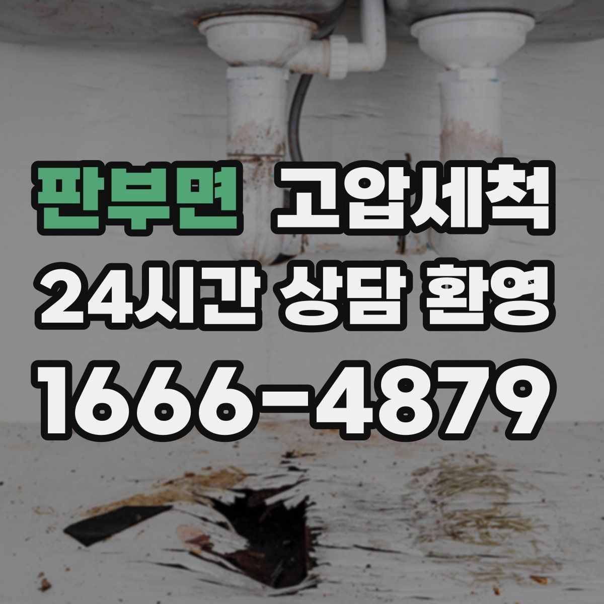 판부면 고압세척 싱크대 배관 청소 배수 속도 체감 업