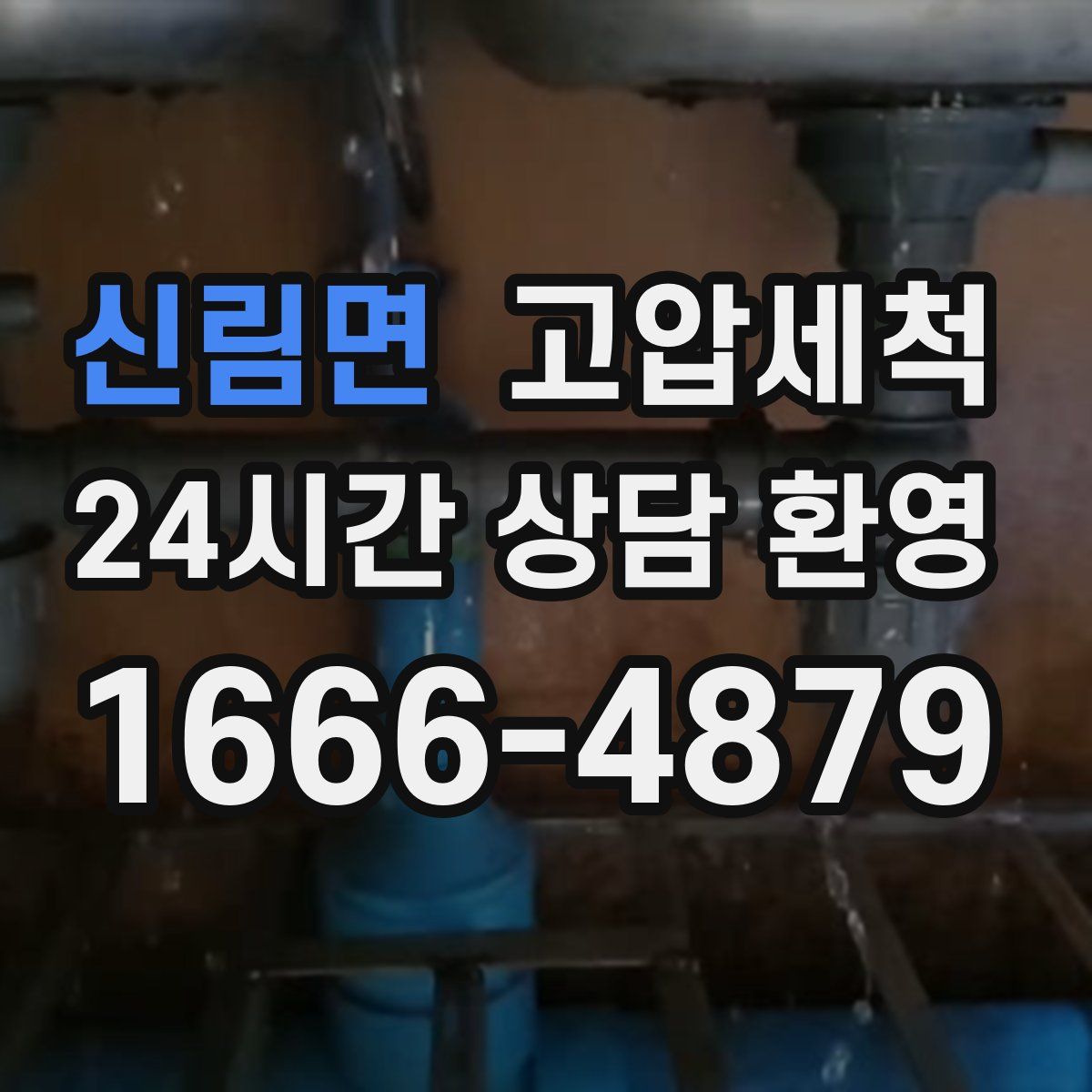 신림면 고압세척