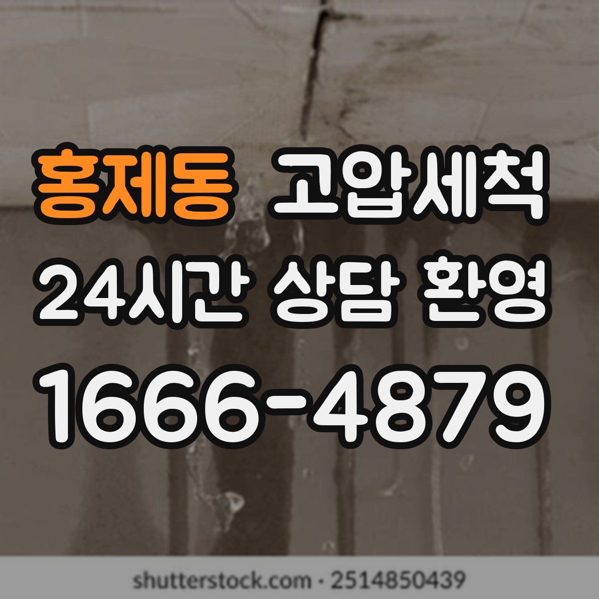 홍제동 고압세척