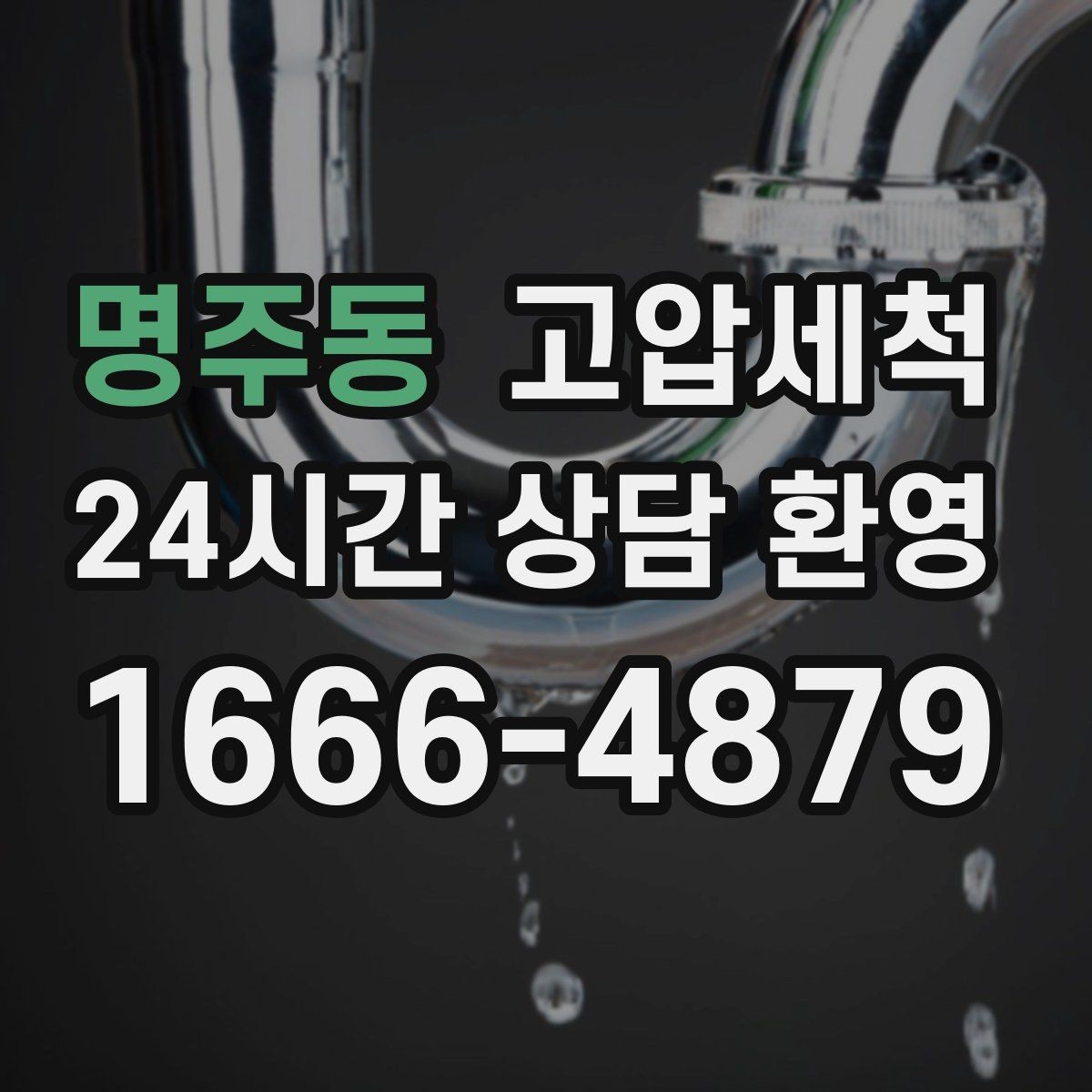 명주동 고압세척 싱크대 배관 청소 야식 잦은 집 맞춤