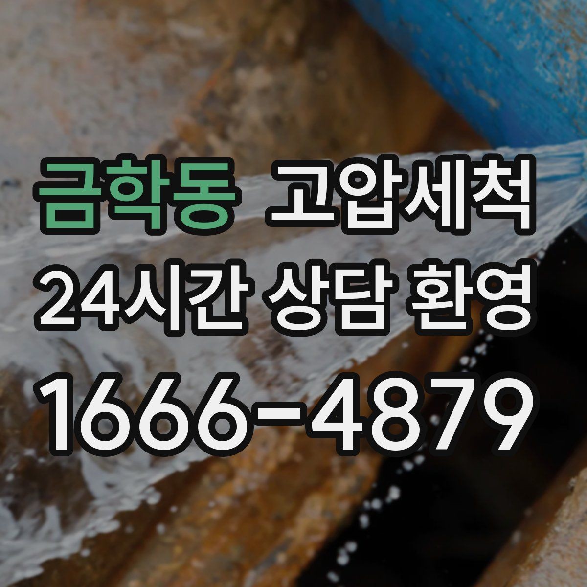 금학동 고압세척 하수구 배관 청소 관리비 절감형 패키지