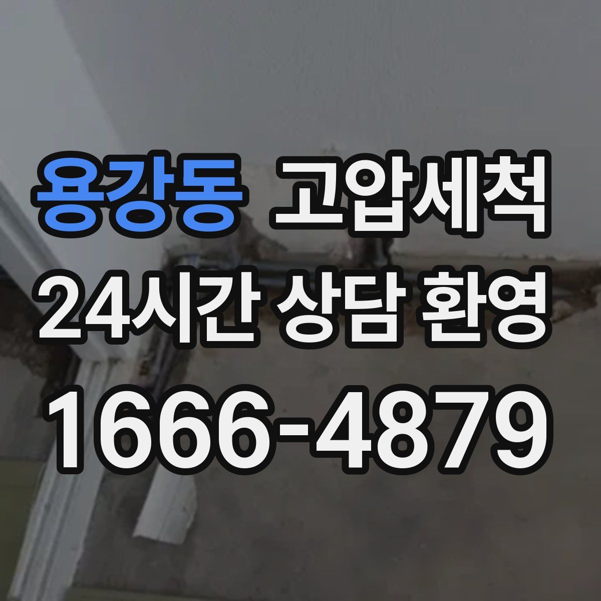 용강동 고압세척