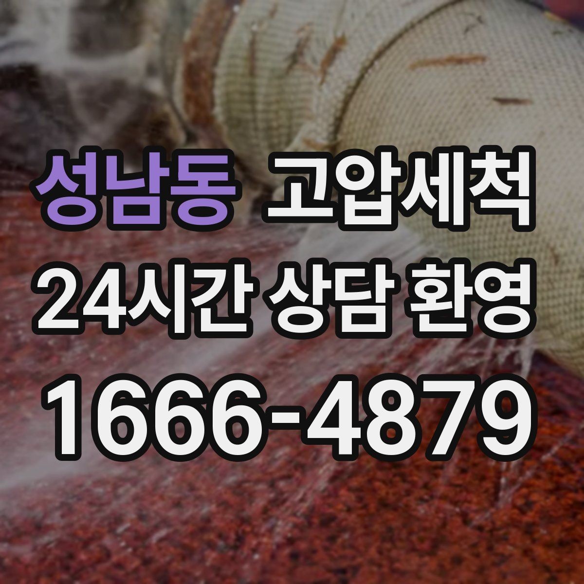 성남동 고압세척 원하는 시간에 맞춘 케어