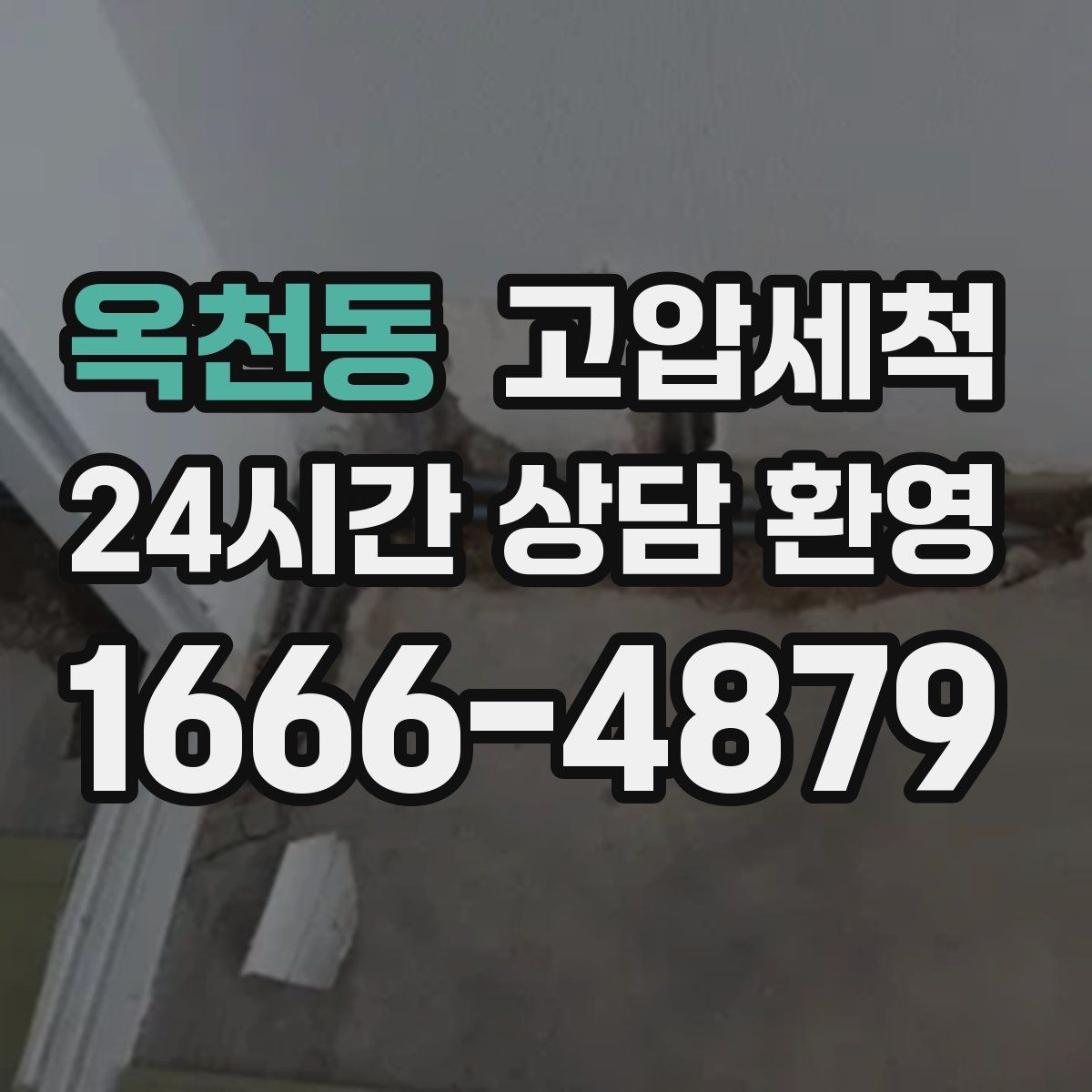 옥천동 고압세척 우수·오수 혼입 구간 바로잡기
