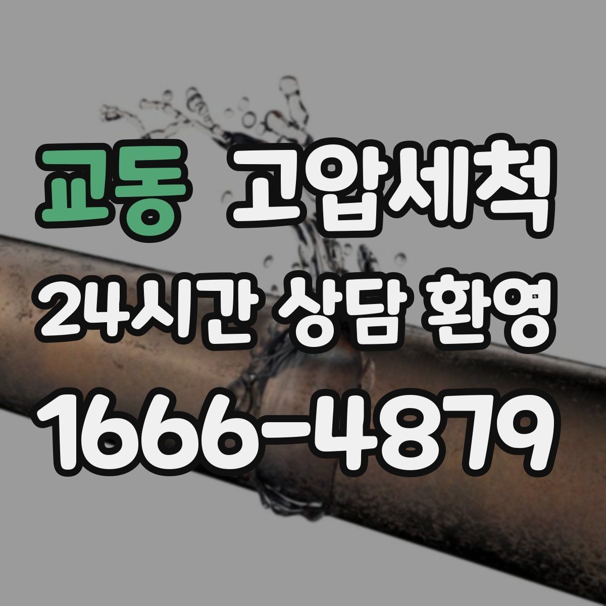 교동 고압세척 공실 관리에도 반드시 필요한 이유