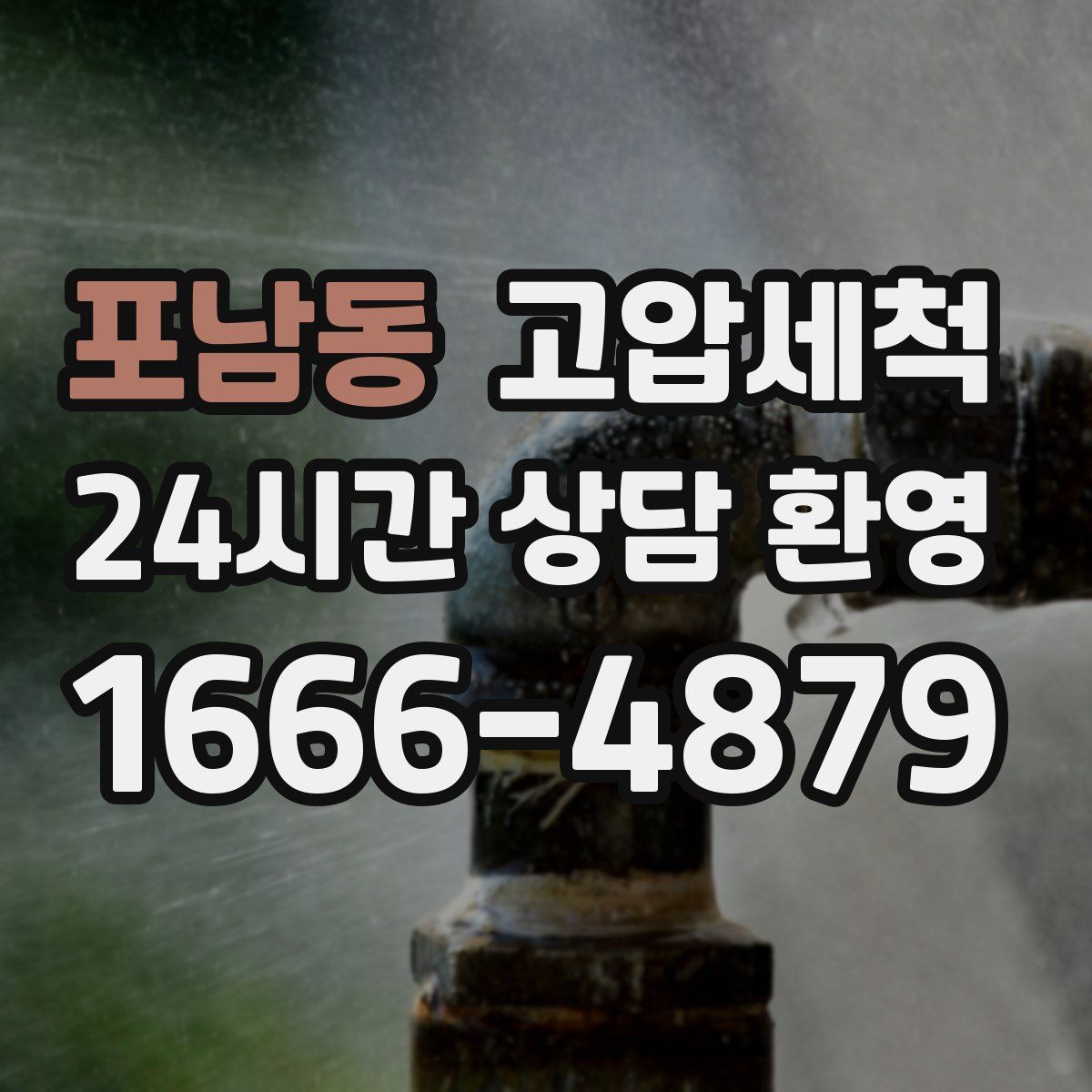 포남동 고압세척