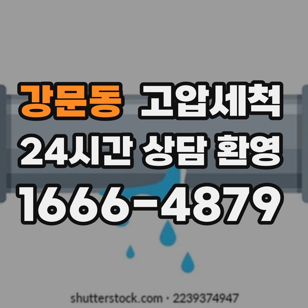 강문동 고압세척 샤워 직후 올라오는 냄새 대응