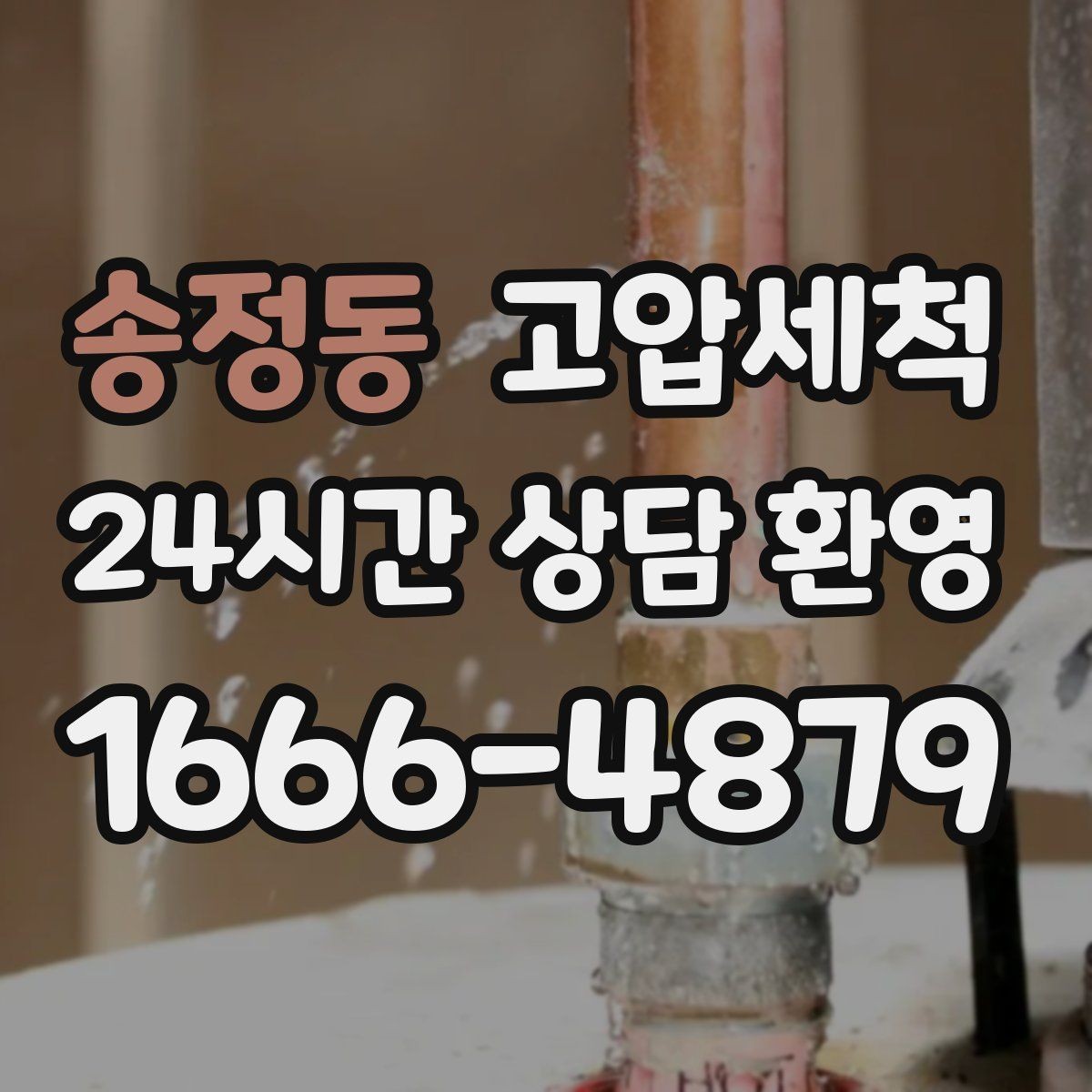 송정동 고압세척 수도 배관 청소 이사·입주 전 컨디션업