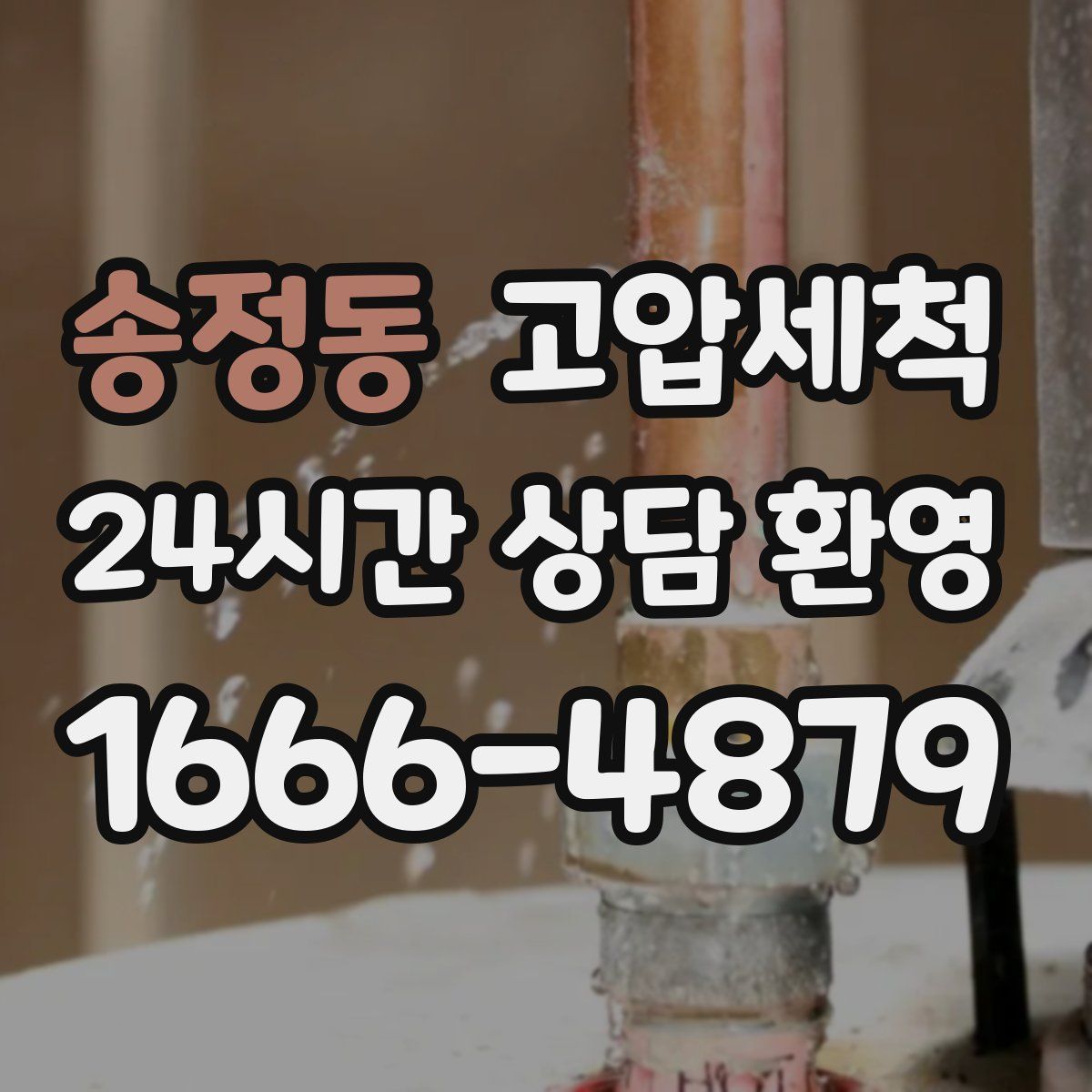 송정동 고압세척