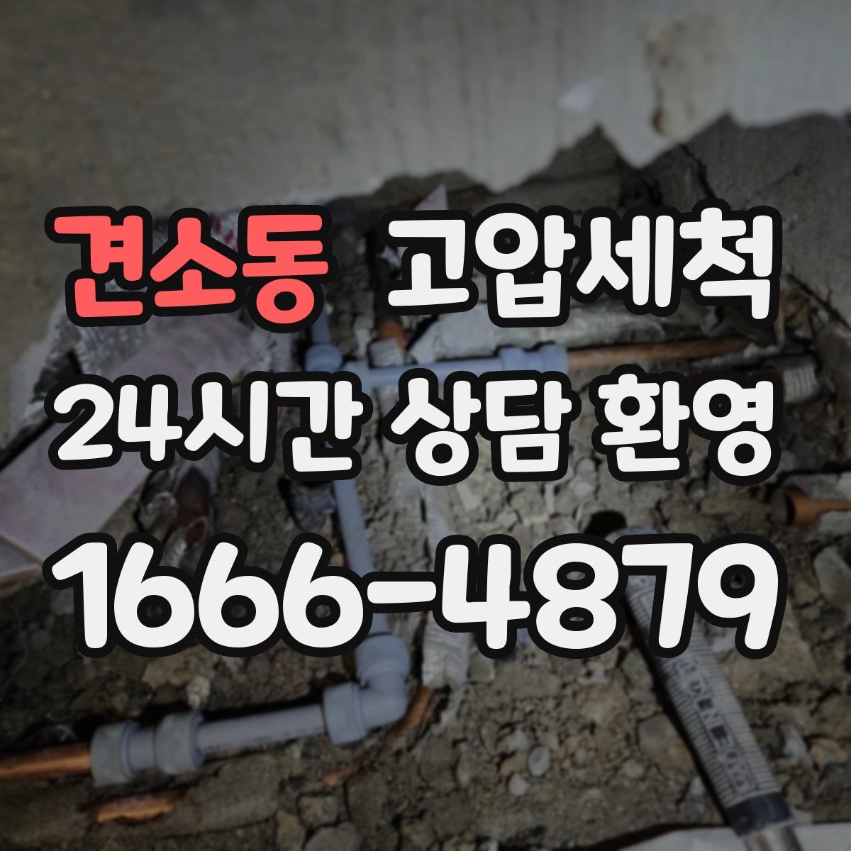 견소동 고압세척