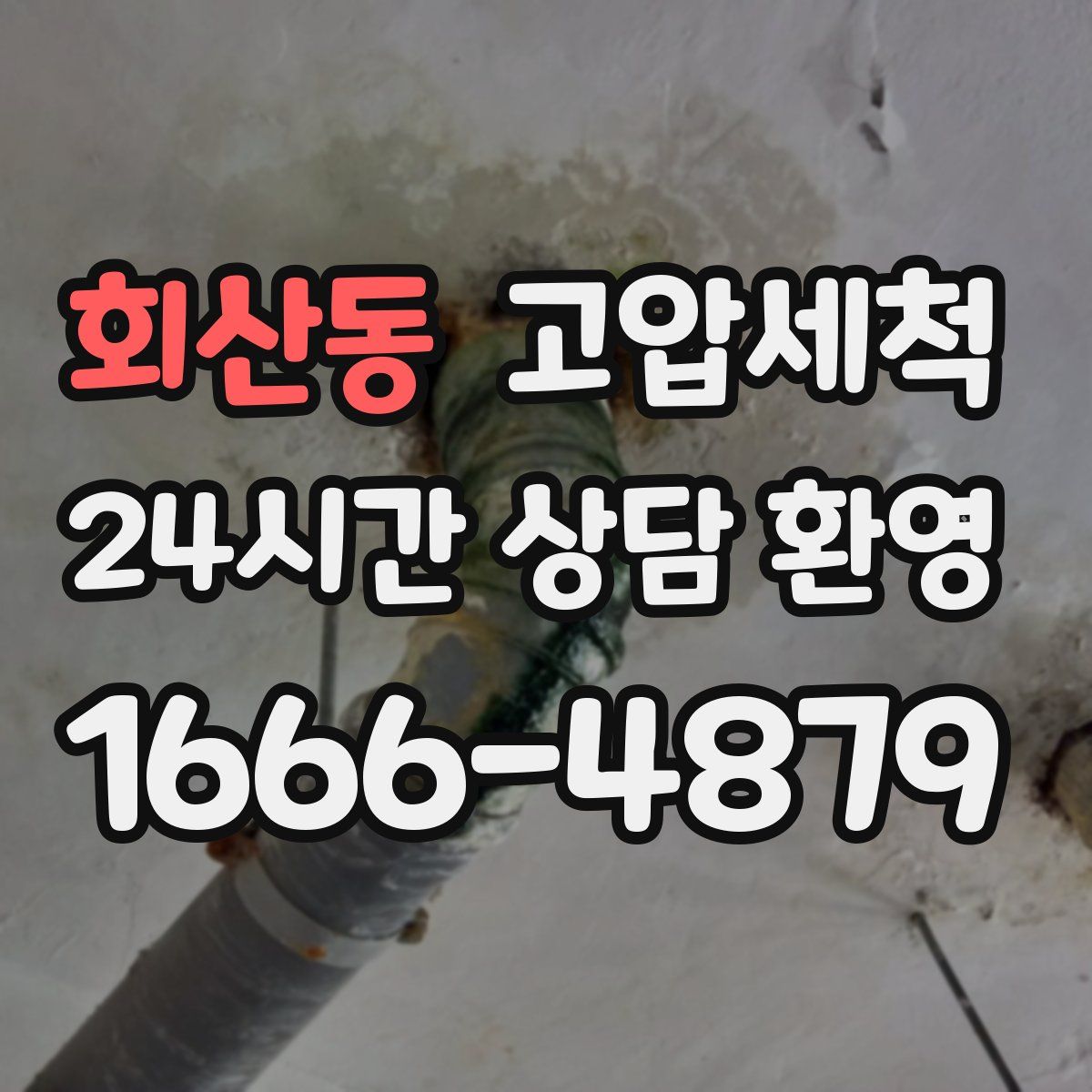 회산동 고압세척