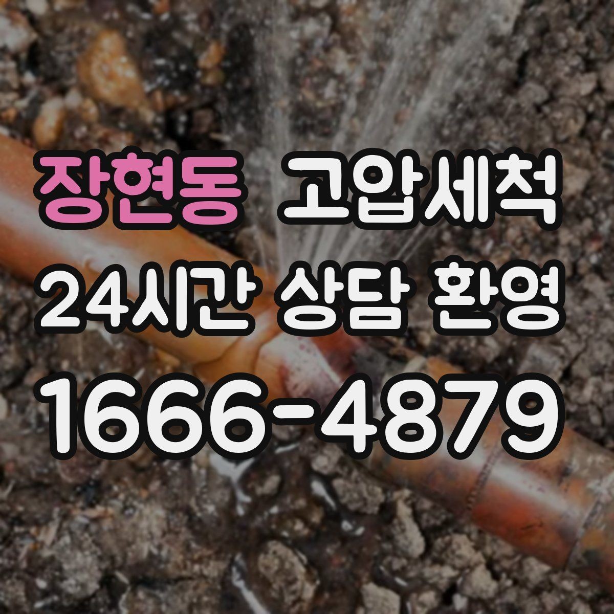 장현동 고압세척 하수구 배관 청소 단독주택 맞춤 정비