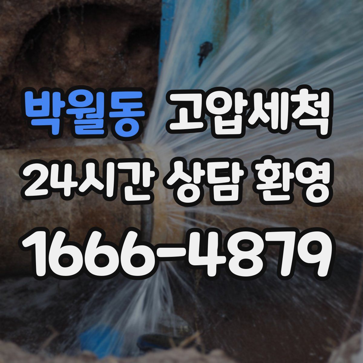 박월동 고압세척