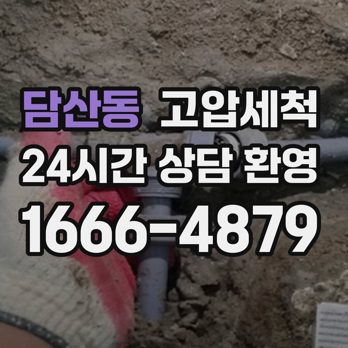 담산동 고압세척