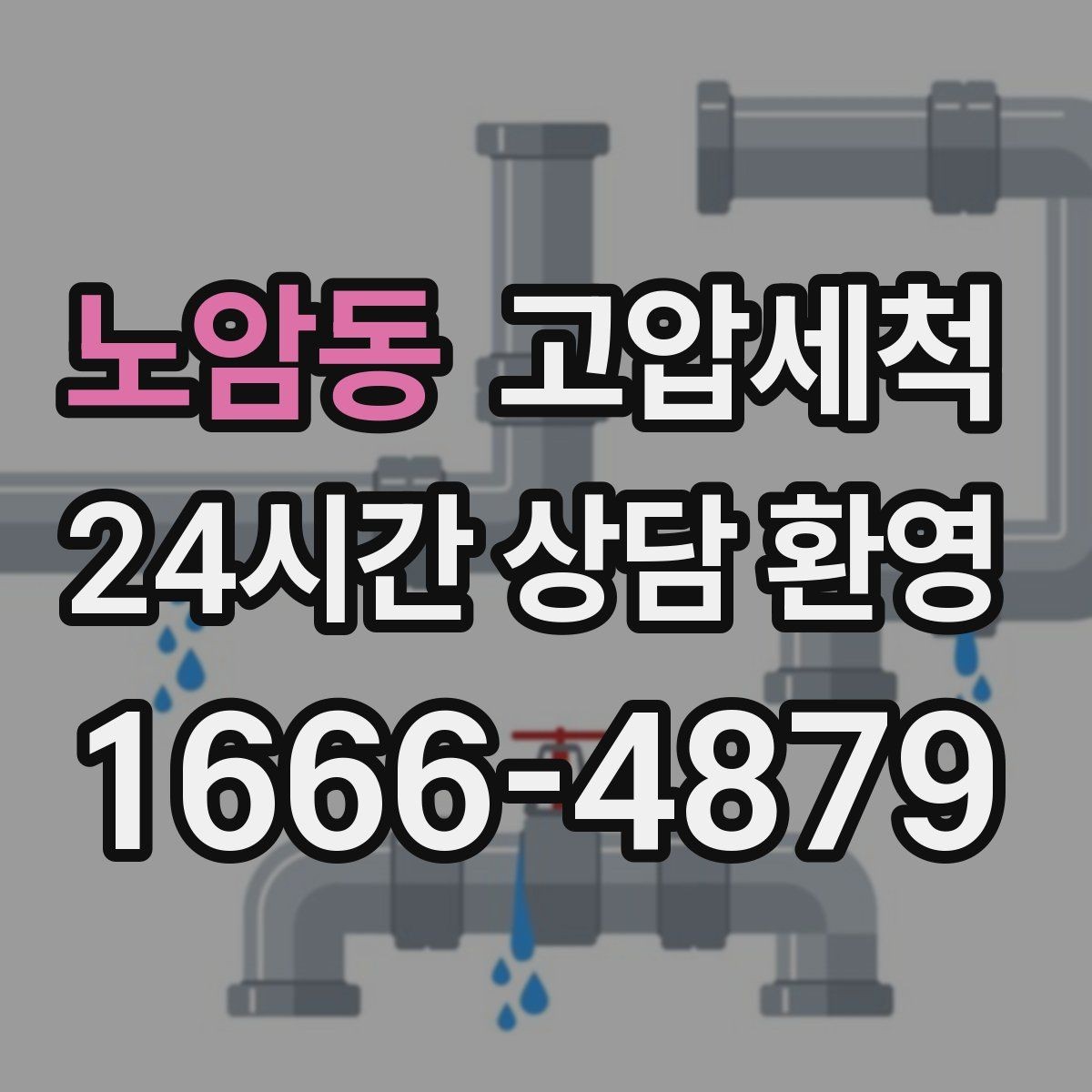 노암동 고압세척 싱크대 배관 청소 오일 응고 구간 세정