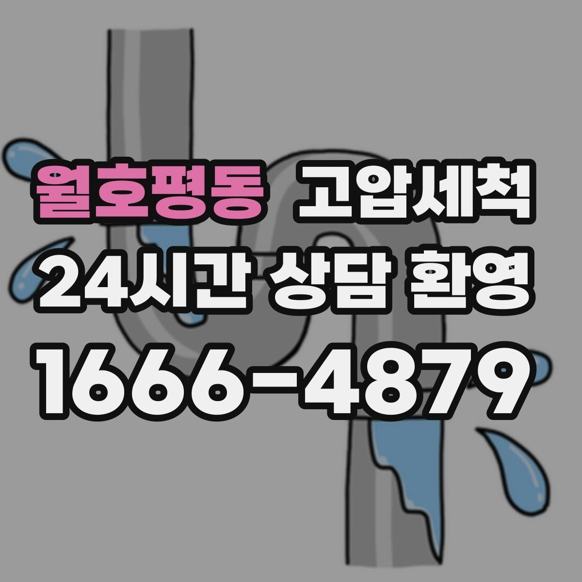 월호평동 고압세척 우기 대비 필수 라운드