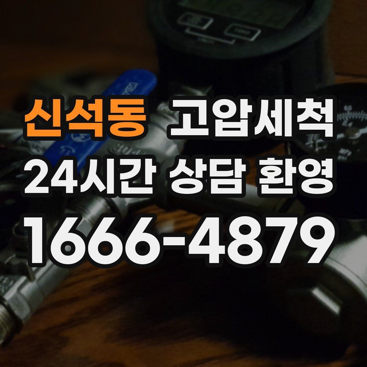 신석동 고압세척 하수구 막힘 배수 속도 체감 향상