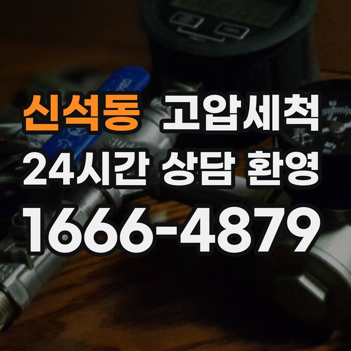 신석동 고압세척