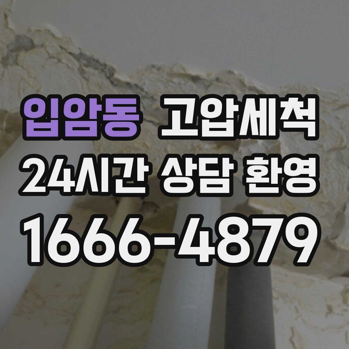 입암동 고압세척 조용한 밤을 위한 선택