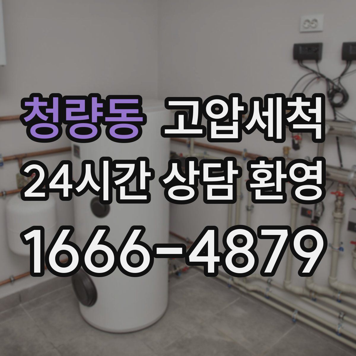 청량동 고압세척